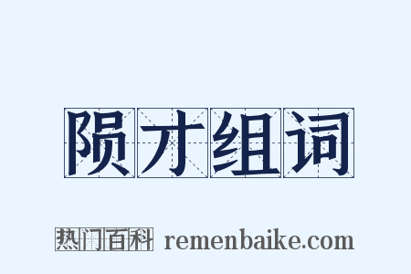 陨才组词是什么意思的图片